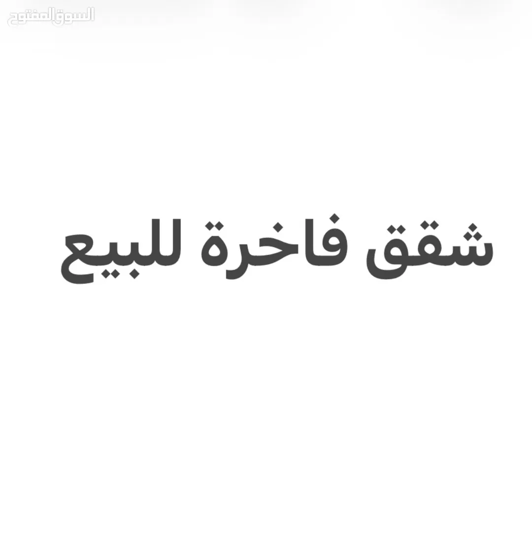 شقق فاخرة للبيع تشطيبات حديثة ومرافق متكاملة