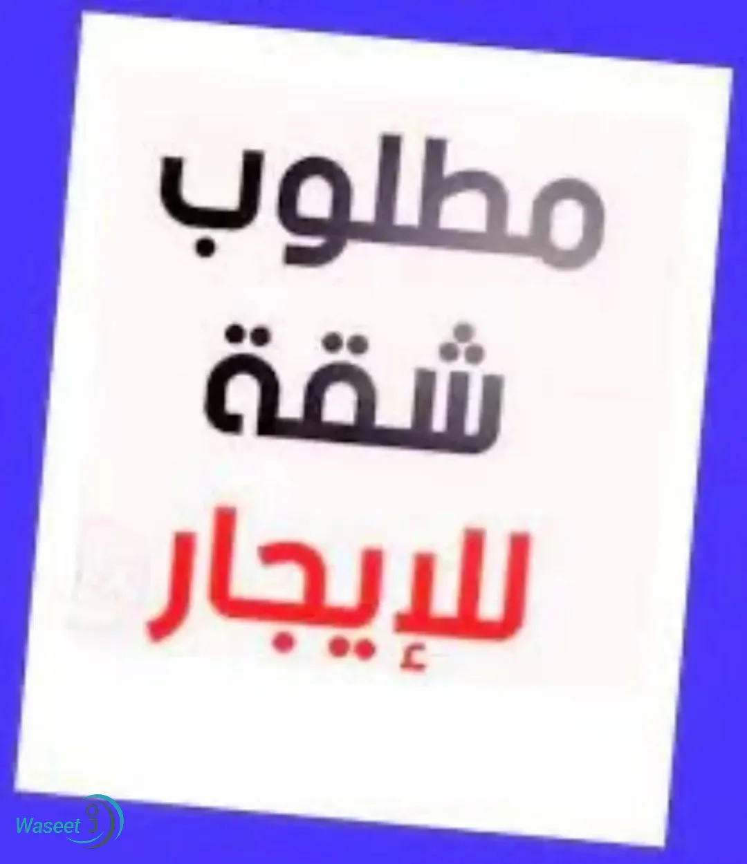 مطلوب شقه للإيجار