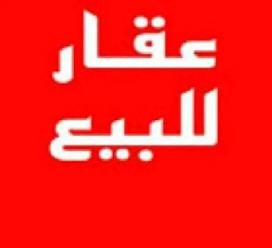 منزل للبيع طابقان بمساحة مميزة