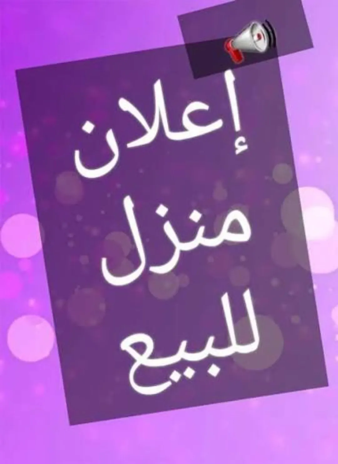 منزل للبيع طابقان بمساحة مميزة