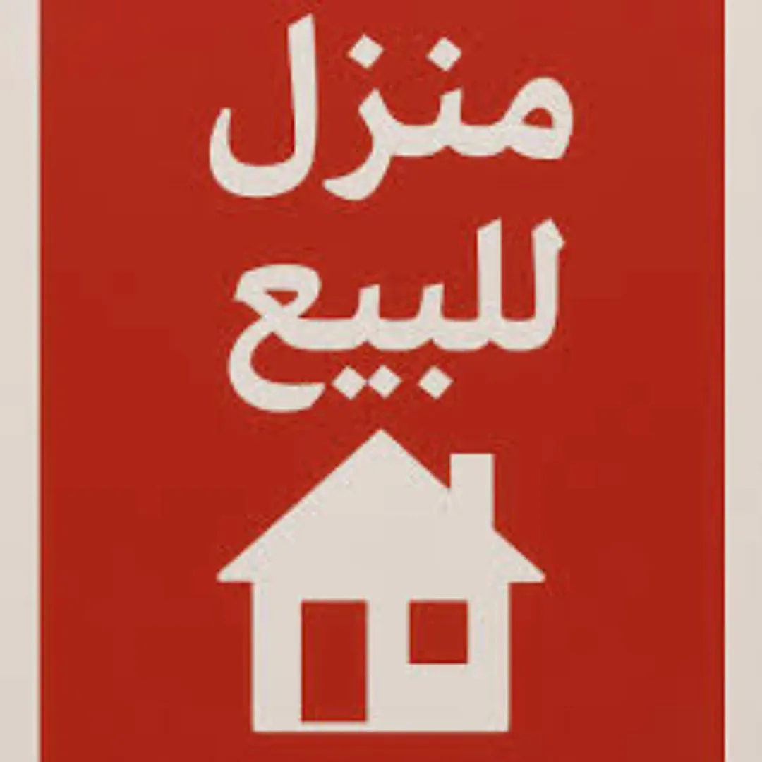 منزل للبيع طابقان بمساحة مميزة