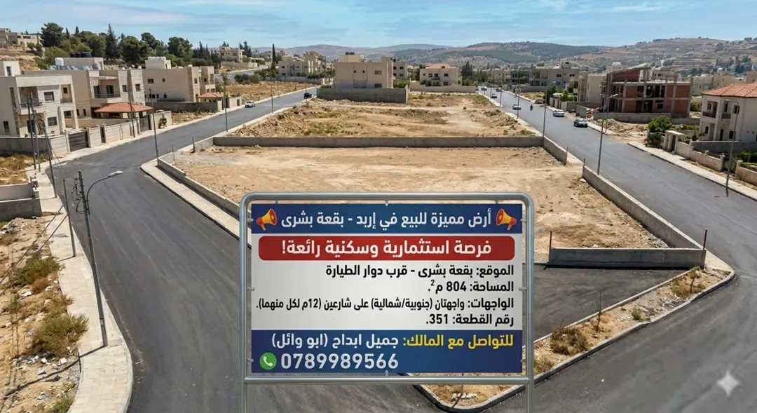 فرصة استثمارية مميزة في شفا بدران قطعة أرض سكنية مميزة للبيع بسعر مغري جداً