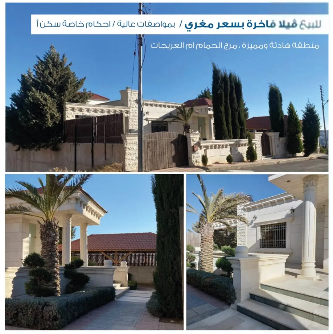للبيع ڤيلا فاخرة وبمواصفات عالية ، احكام خاصة سكن أ ، مرج الحمام ، مباشرة وبدون وسطاء