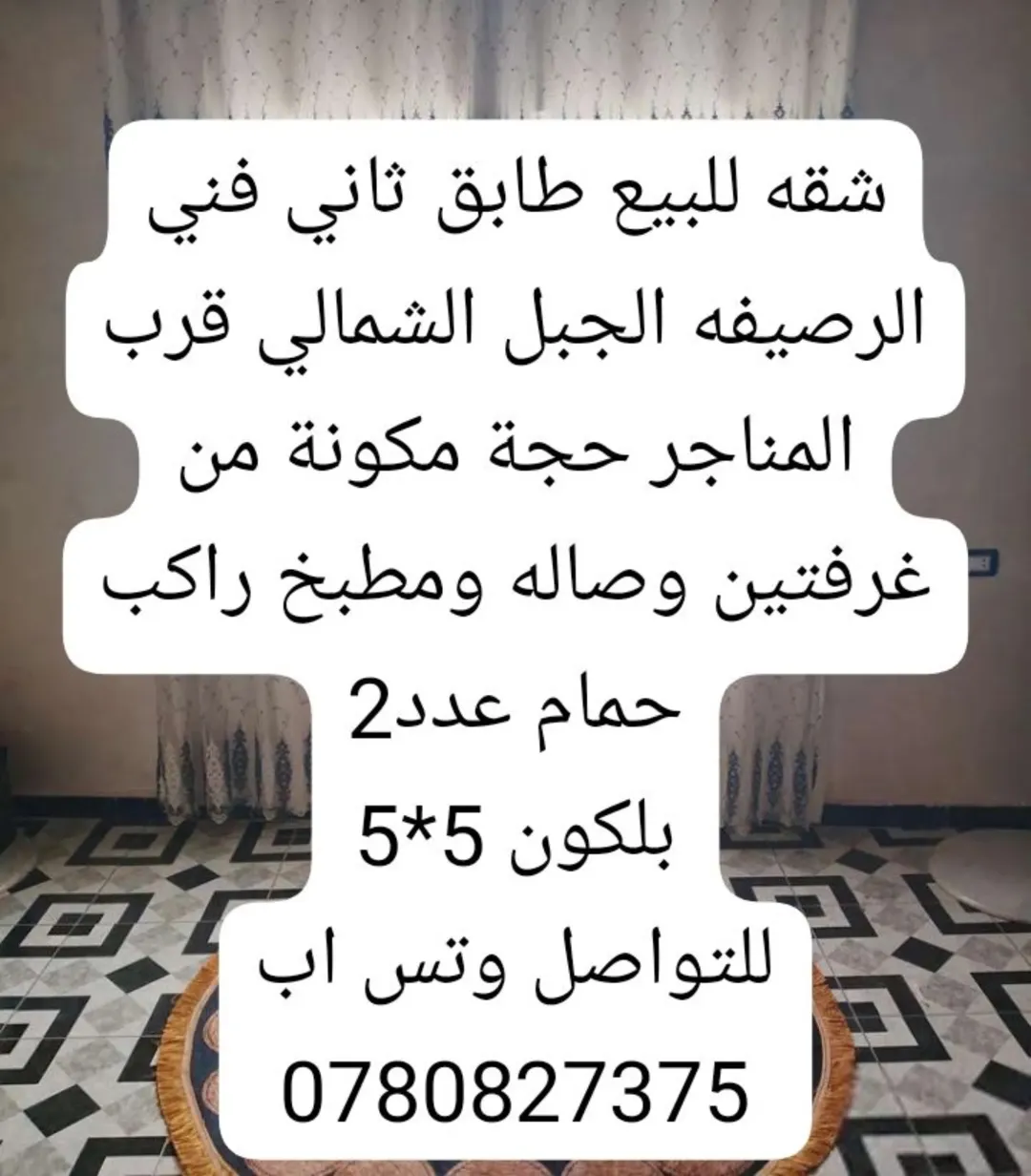شقة للبيع الرصيفه الجبل الشمالي