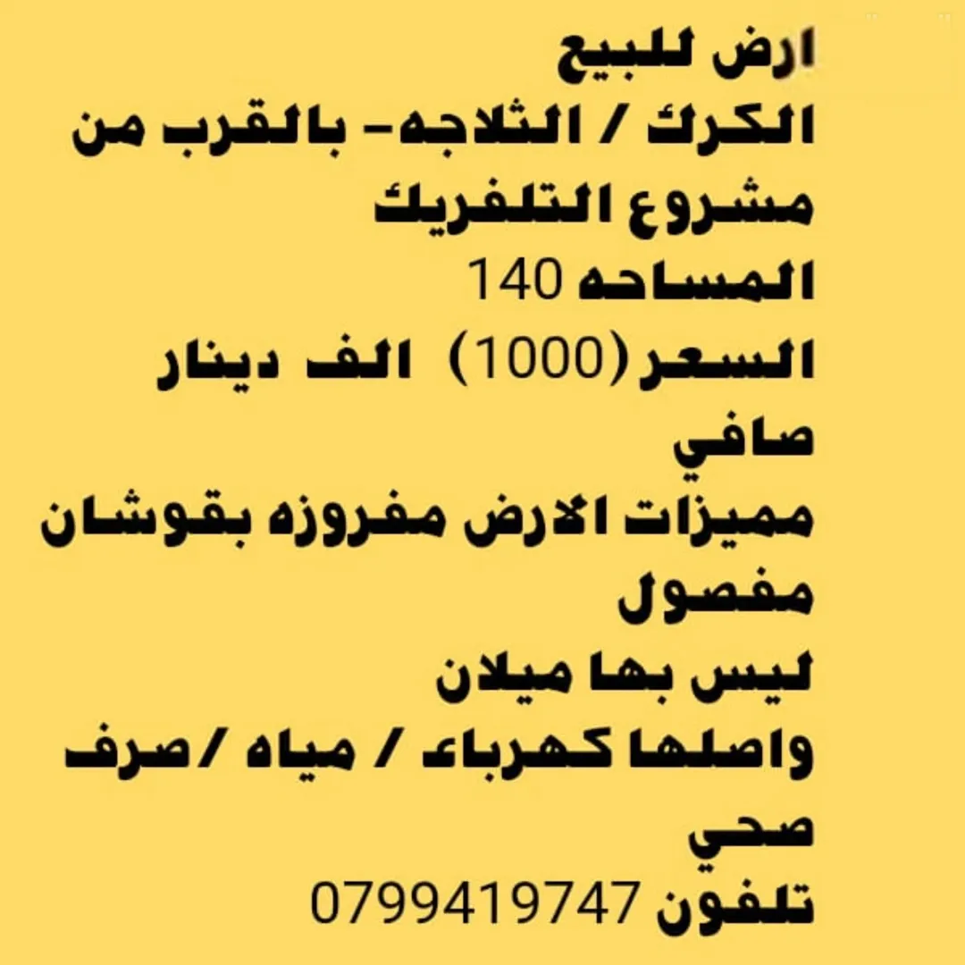 أرض سكنية للبيع في الكرك – منطقة الثلاجة قرب مشروع التلفريك