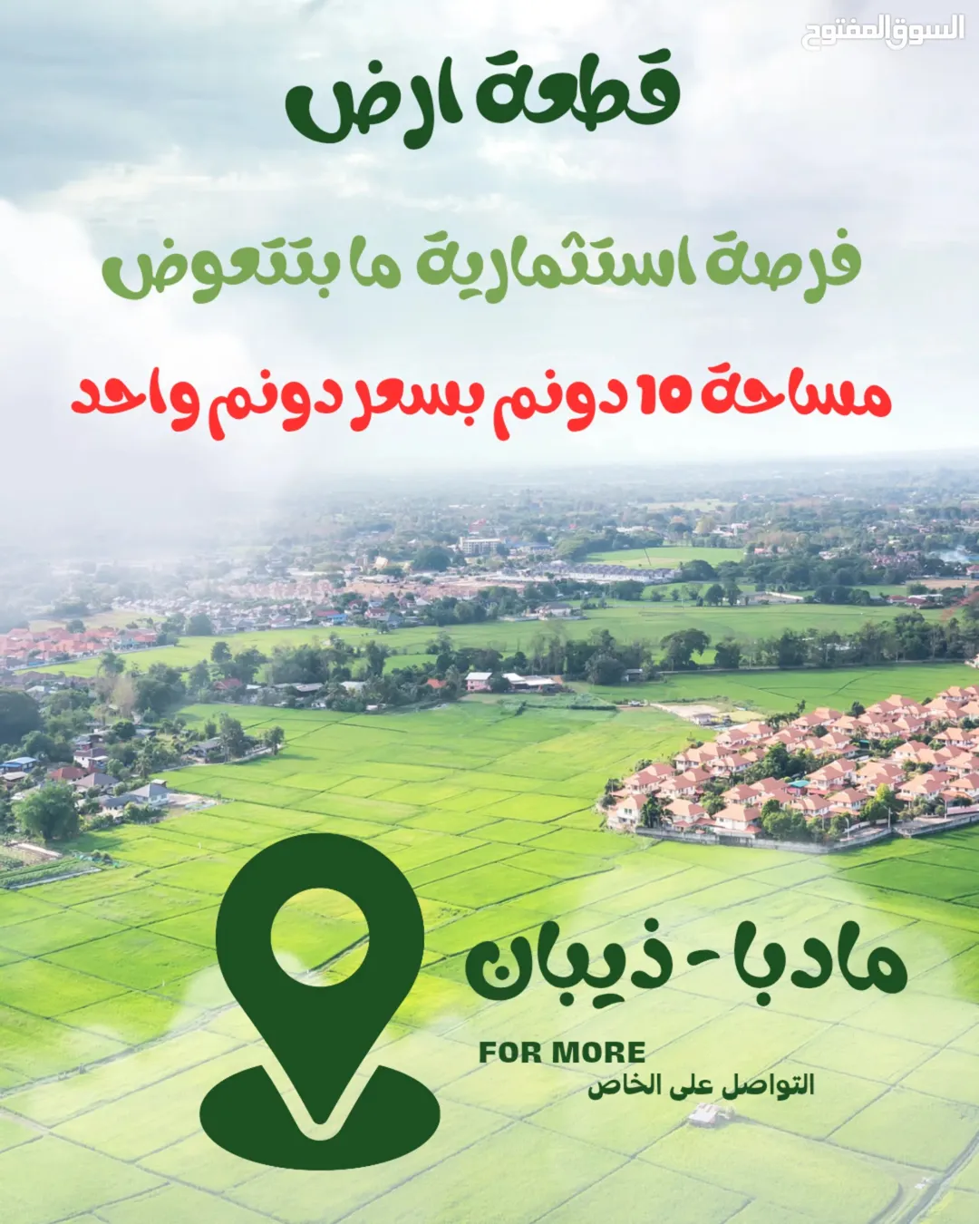 أرض زراعية مميزة للبيع في ذيبان