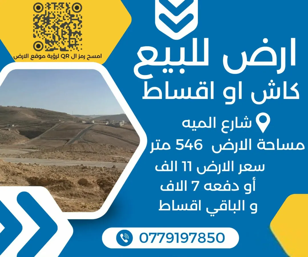 قطعة ارض للبيع كاش او بالتقسيط على طريق المية قوشان مشترك للمزيد من التفاصيل عالرقم اللي في الاعلان