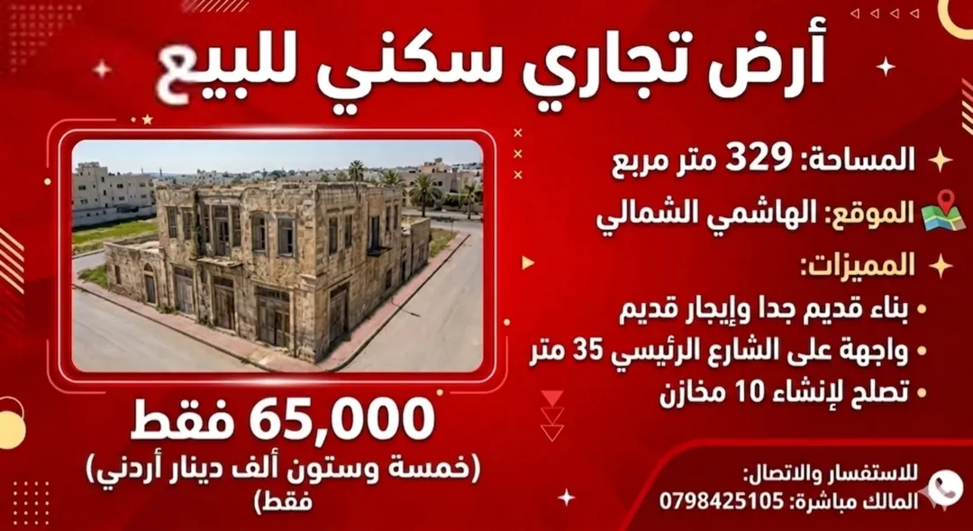 ارض للبيع بناء قديم جدا تجاري سكني واجهة على الشارع 35 متر