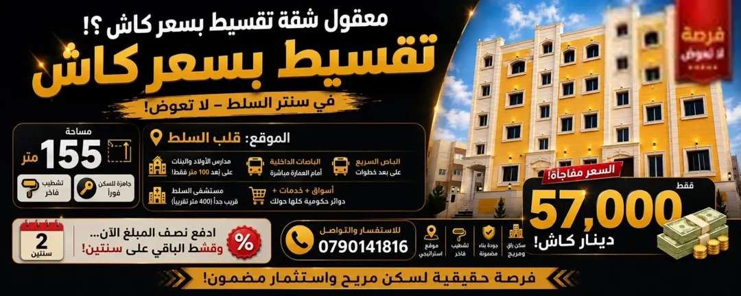 شقه للبيع في السلط كاش واقساط