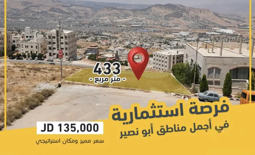 أرض للبيع في أبو نصير – عمان