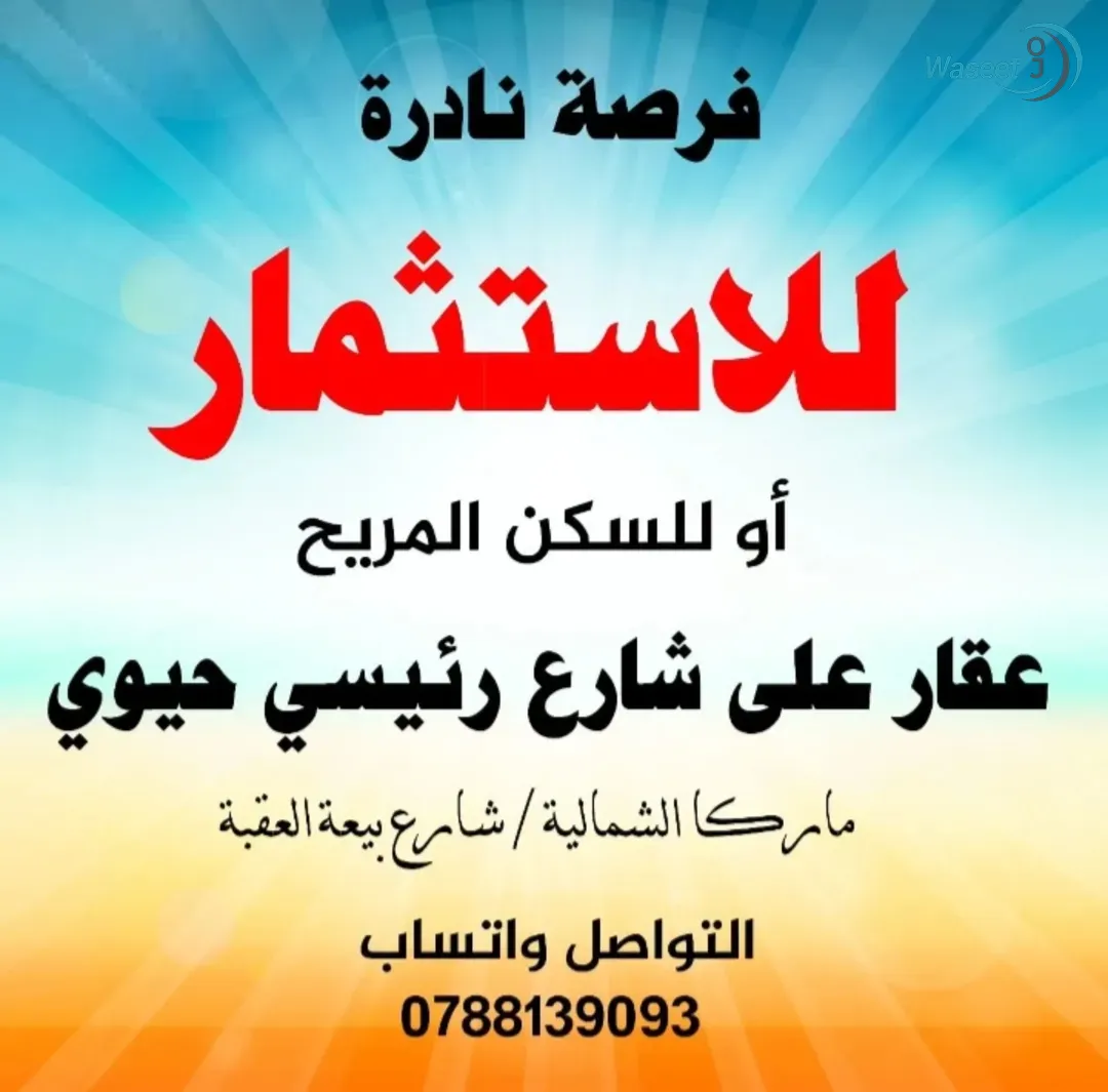 عقار على شارع حيوي موقع مميز