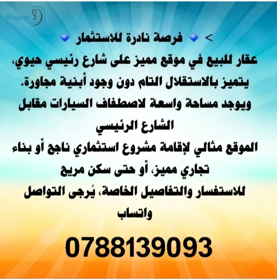 عقار على شارع حيوي موقع مميز