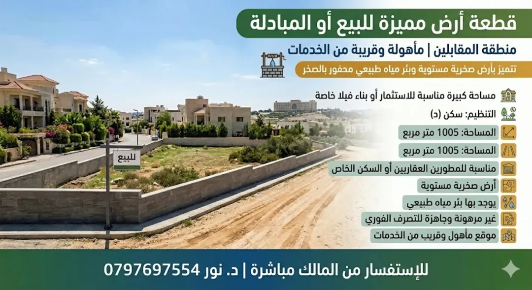 أرض سكنية استثمارية مميزة للبيع في المقابلين – عمان