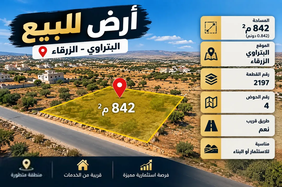 أرض للبيع في محافظة الزرقاء