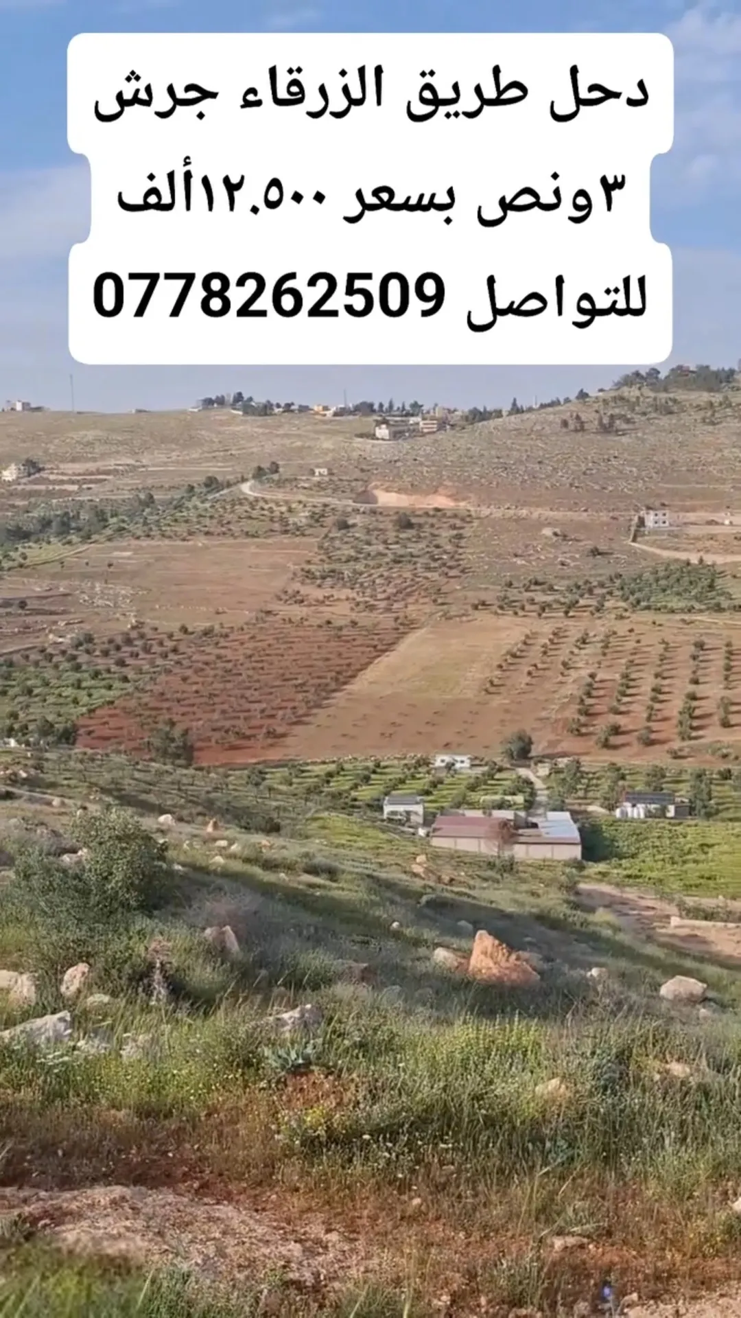 أرض زراعية مميزة في دحل المدور بإطلالة خلابة