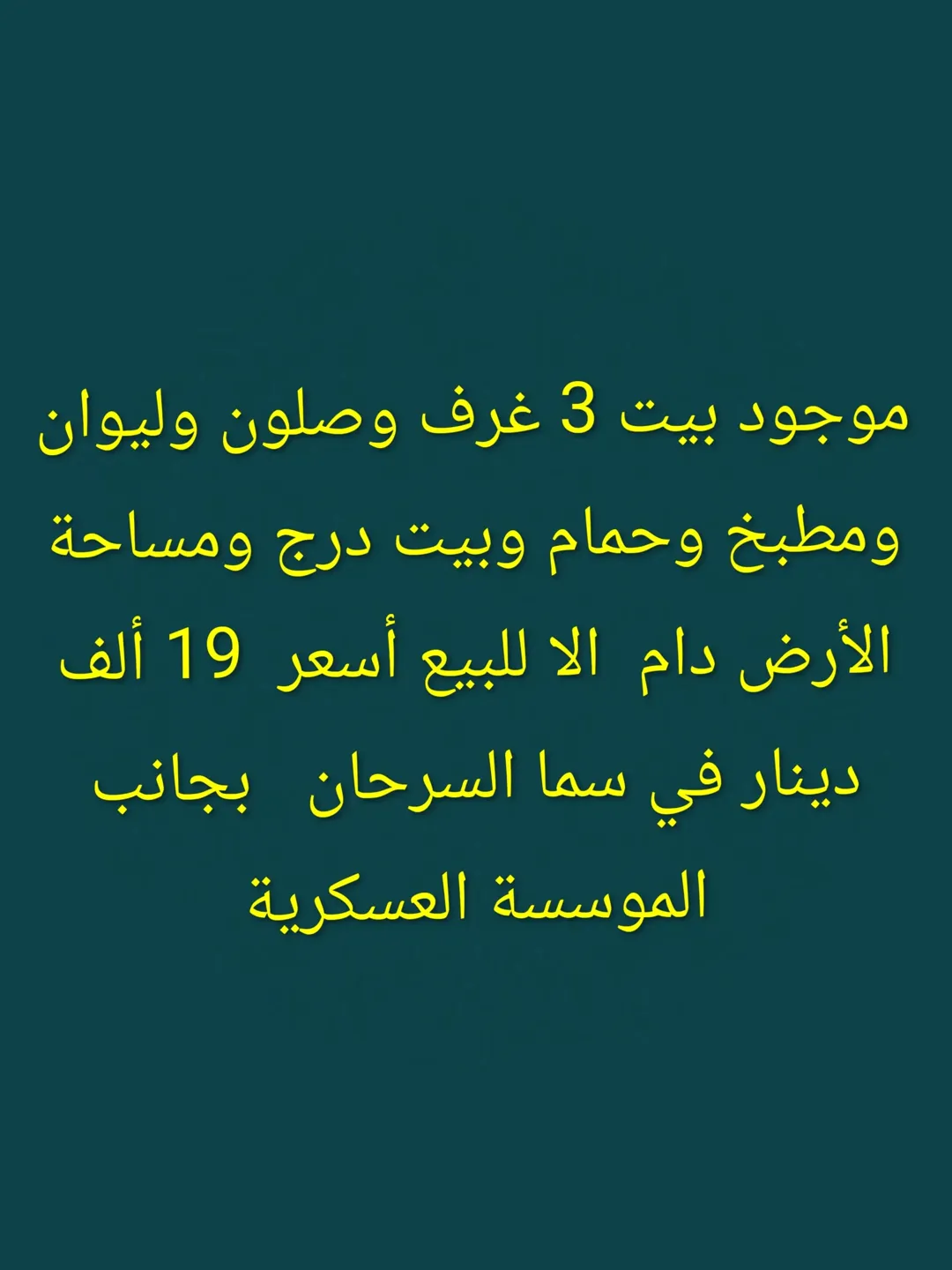 موجود بيت 3 غرف وصلون وليوان ومطبخ وحمام وبيت درج ومساحة الأرض دام الا للبيع