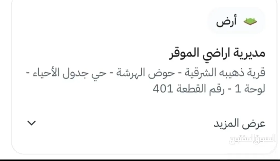 ارض للبيع في الهرشة