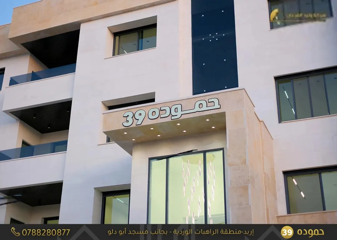 شقق للبيع مساحات 160 م في منطقة الراهبات بجانب مسجد ابو دلو (مشروع حموده ) تشطيبات فخمه جدا