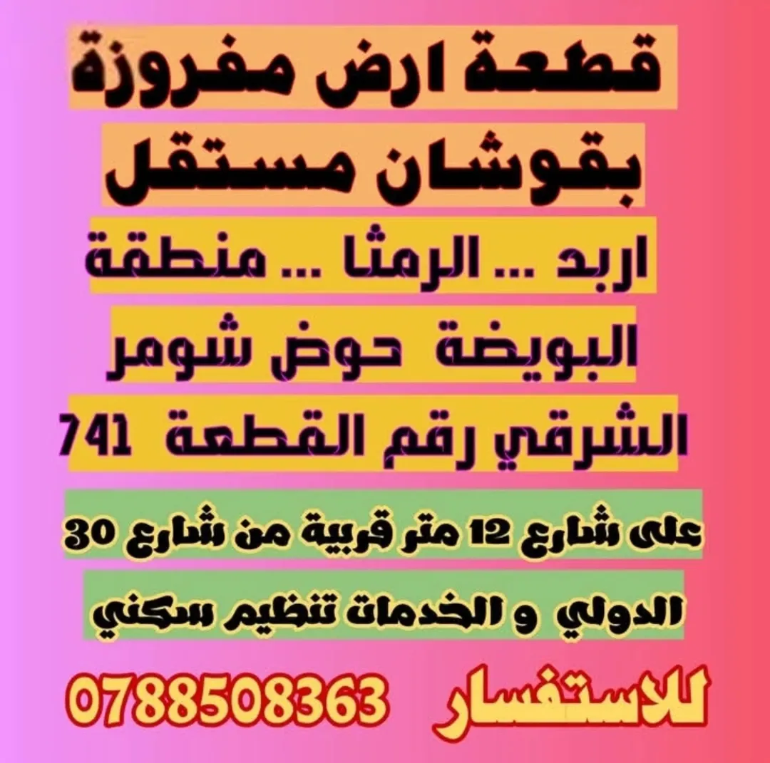 اراضي محافظة اربد تملك ارض سكني سعر المتر 12 دينار كاش او اقساط 13 استثمارية تنظيم ب مفروزة بقوشان