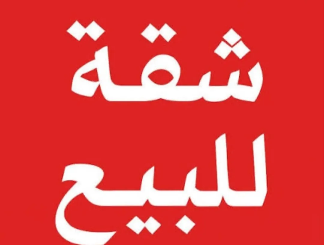شقة فاخرة للبيع في ضاحية الأمير علي وادي الطي