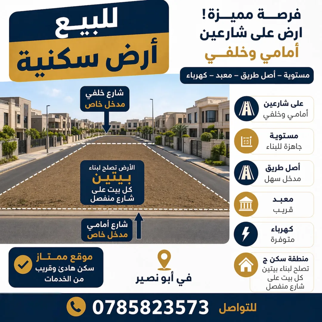 فرصة استثمارية قطعة أرض مميزة في أبونصير القرية مستوية على شارعين