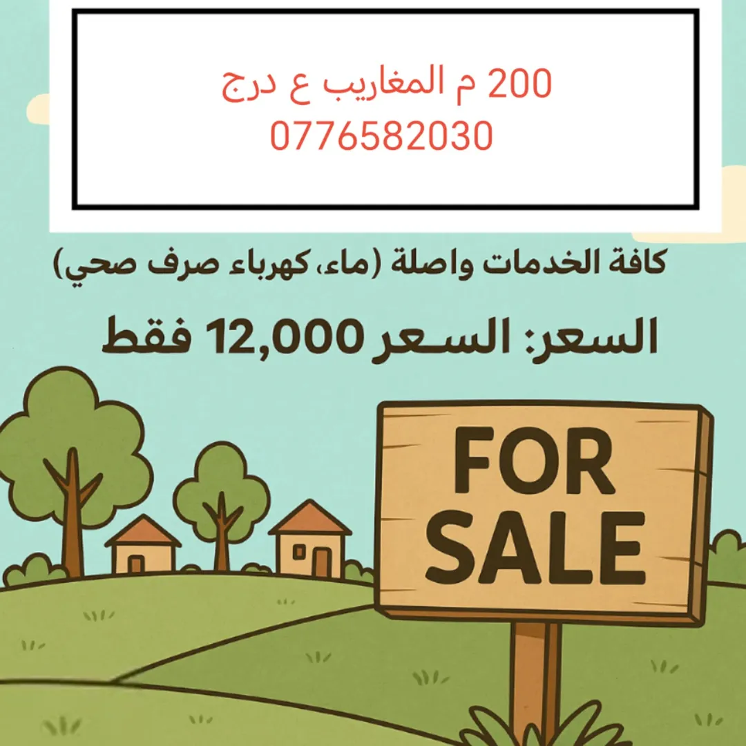 أرض سكنية مميزة بمساحة 200 متر في المغاريب – السلط