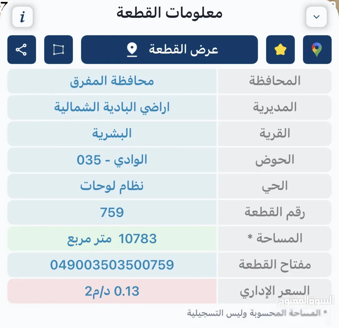 أرض 10 دونم للبيع أو الإيجار أو الضمان بالمفرق بسعر مغري!!