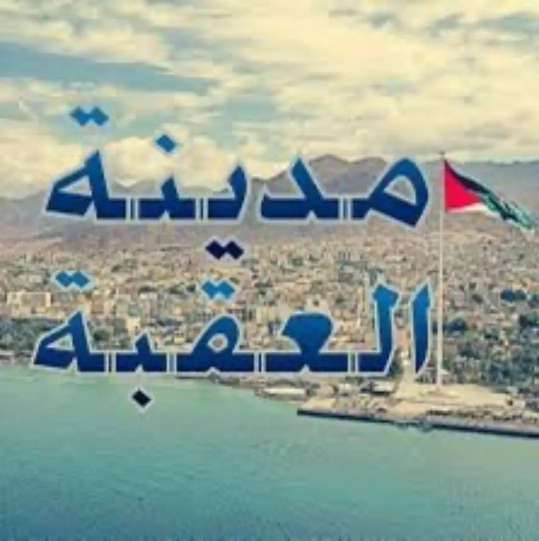 العقبة شقة للبيع / اسكان الجمعية مقابل القرية الصينية وسامح مول واسكان الاطباء