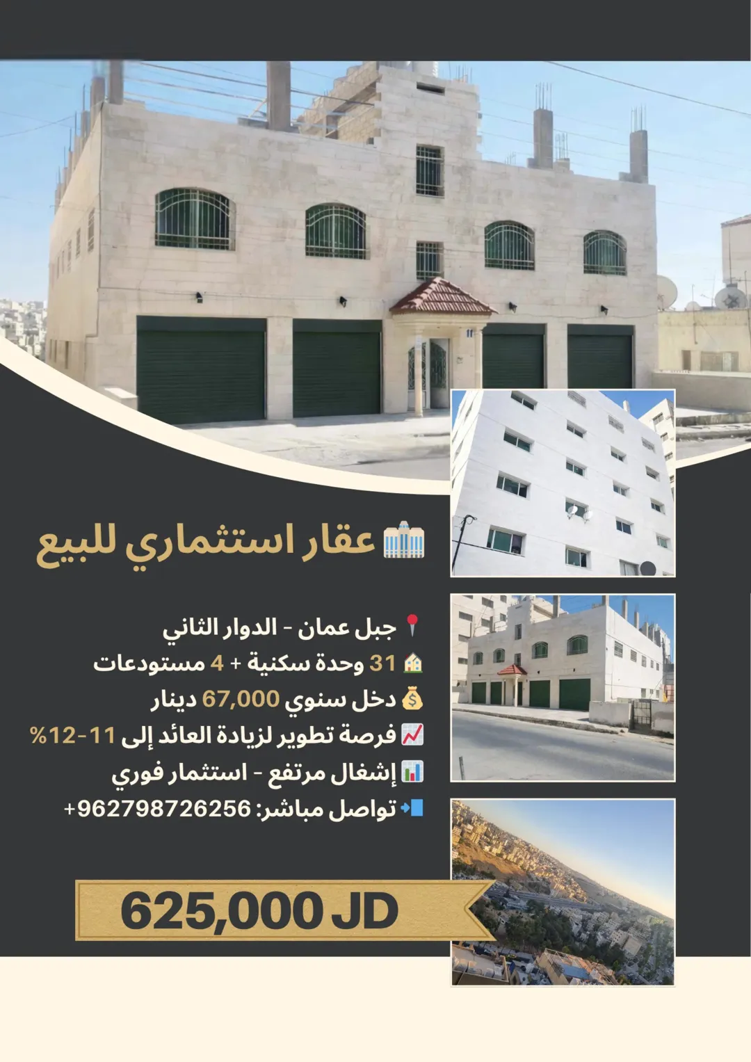 عمارة استثمارية في جبل عمان – 31 وحدة – دخل 67,000 دينار – عائد 10٪ (فرص تطوير 11–12٪)