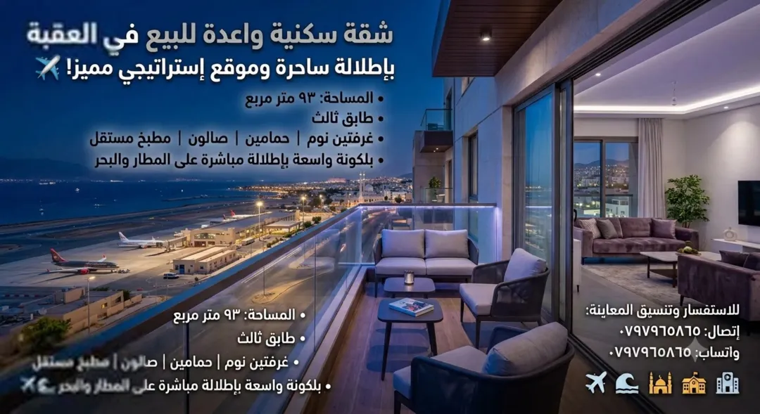 شقة للبيع في العقبة – منطقة الشامية إطلالة مميزة وموقع استراتيجي