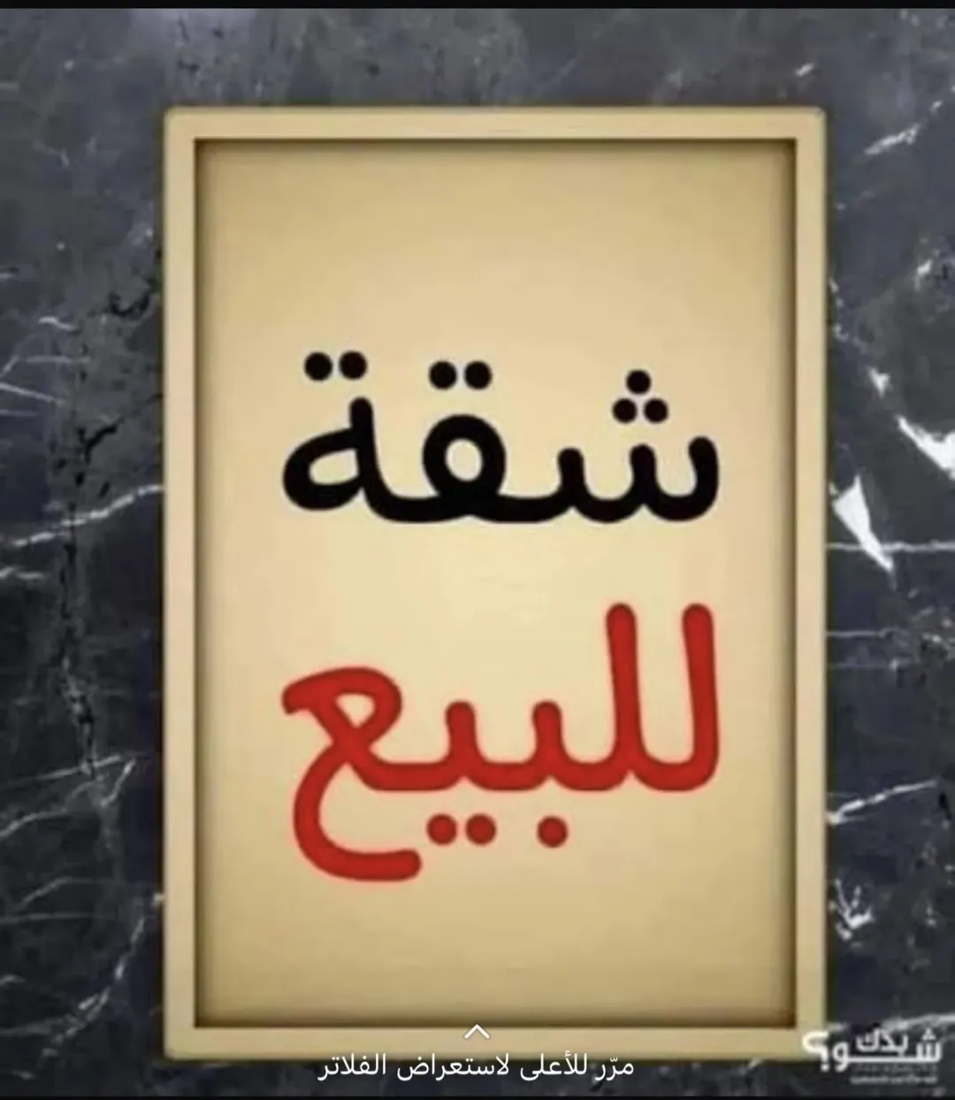شقة للبيع في العقبة – منطقة الشامية إطلالة مميزة وموقع استراتيجي