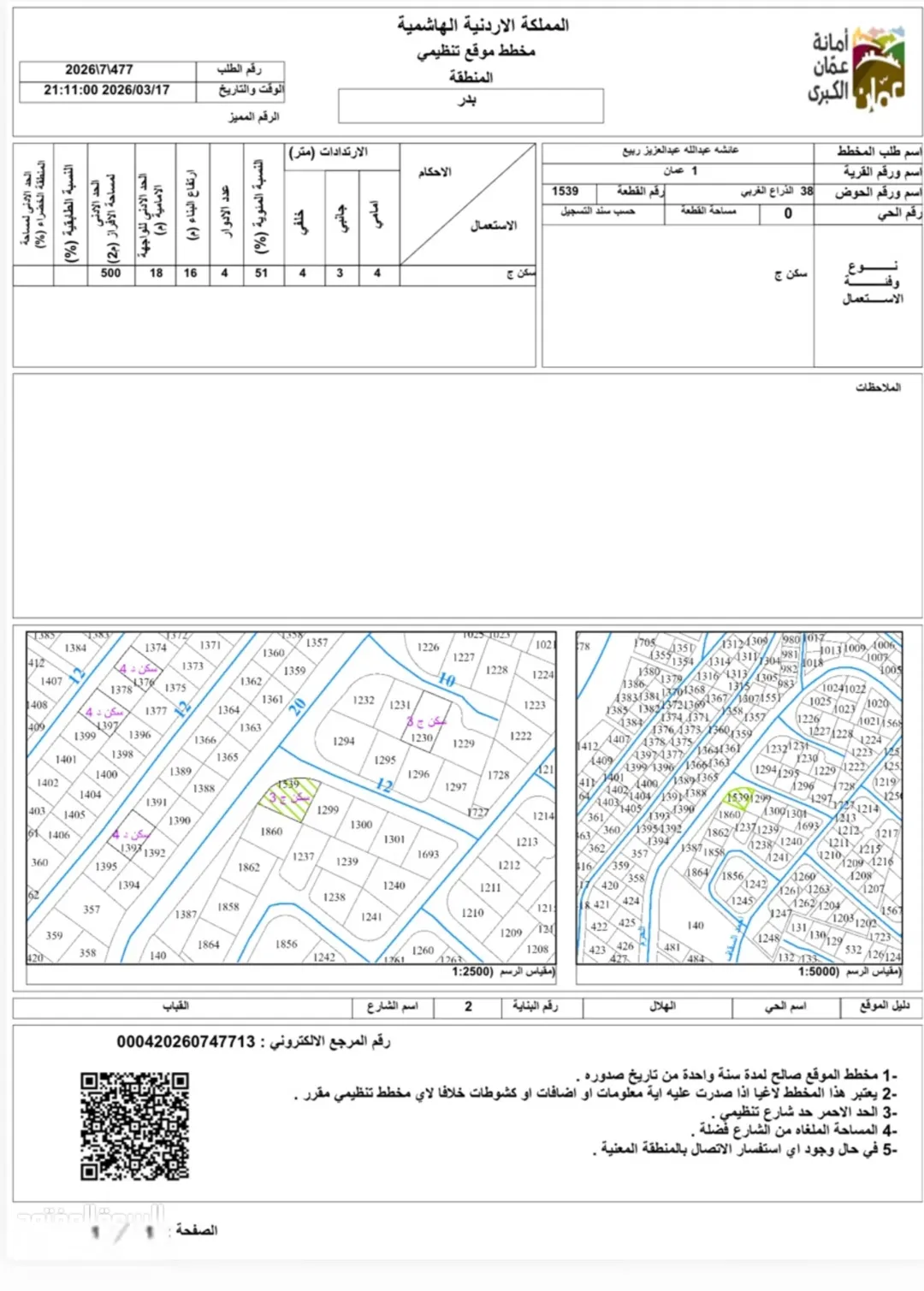 قطعة أرض مميزة في الهلال – تنظيم ج بمساحة 519 متر مربع للبيع