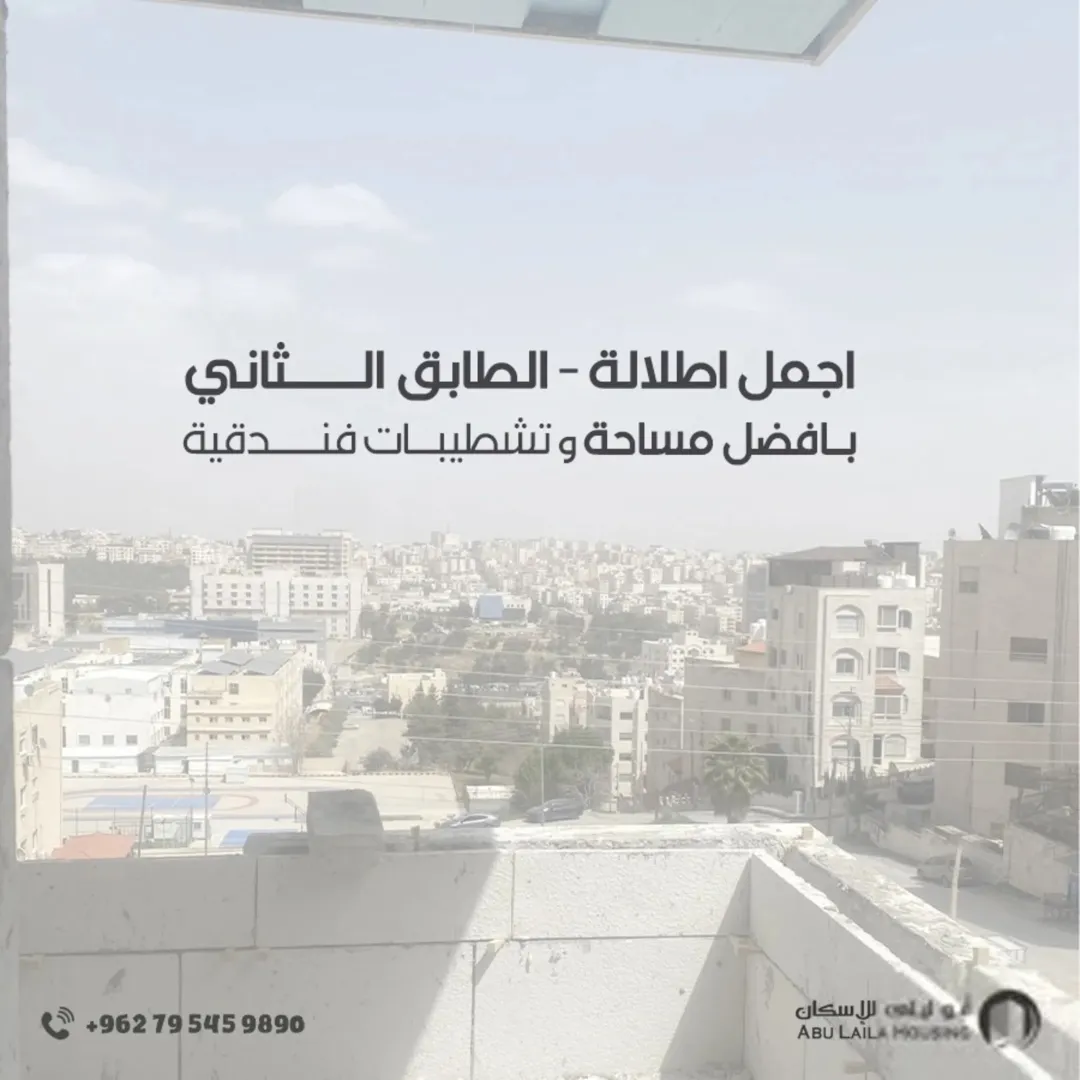 شقة طابق ثاني في منطقة تلاع العلي – مساحة 137 متر تشطيبات فاخرة وفندقية باجمل اطلالة