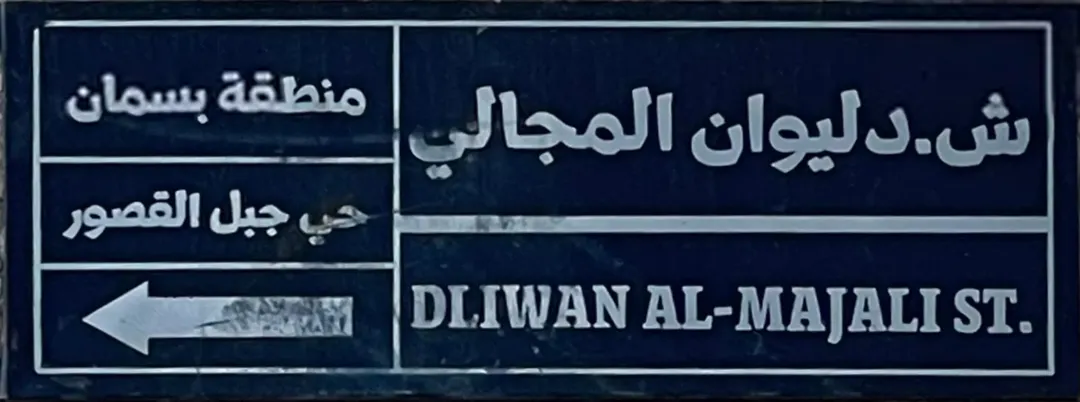 طابق للبيع جبل القصور — صورة 5