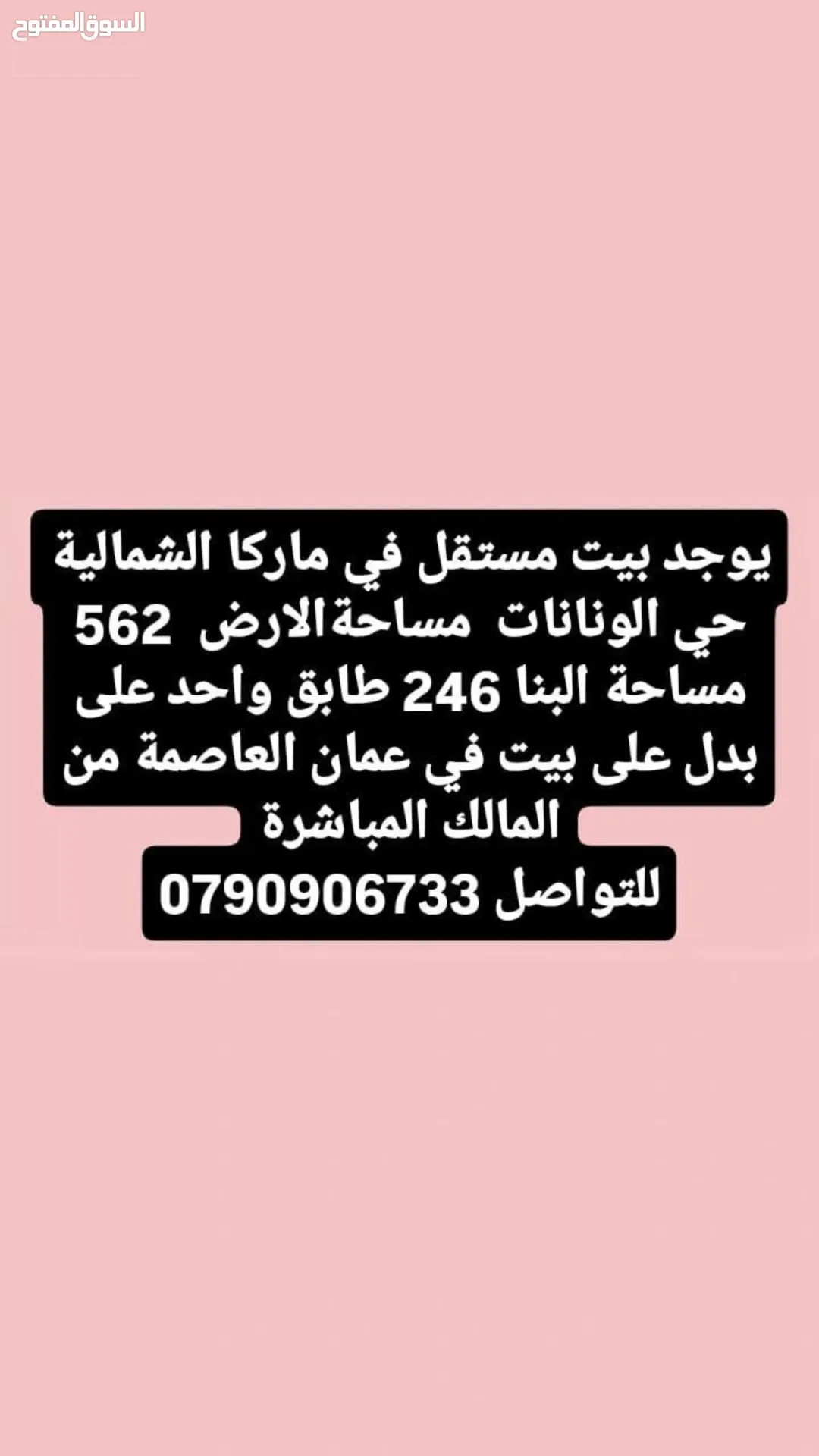 بيت للبدل في ماركا الشماليه