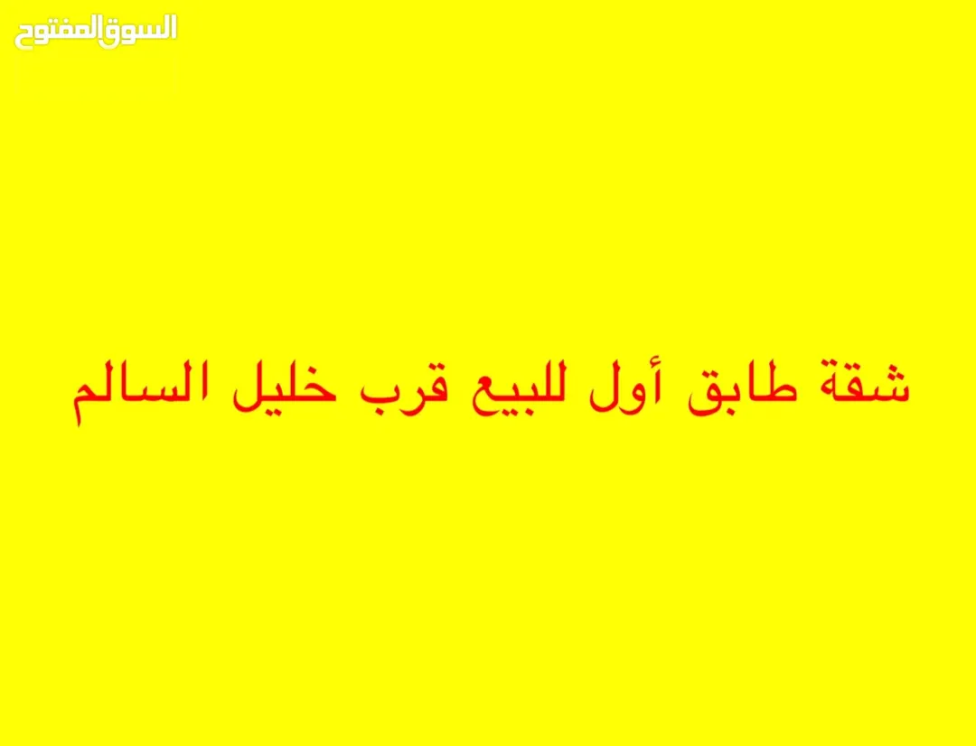 شقة للبيع الزهور قرب خليل السالم مباشرة