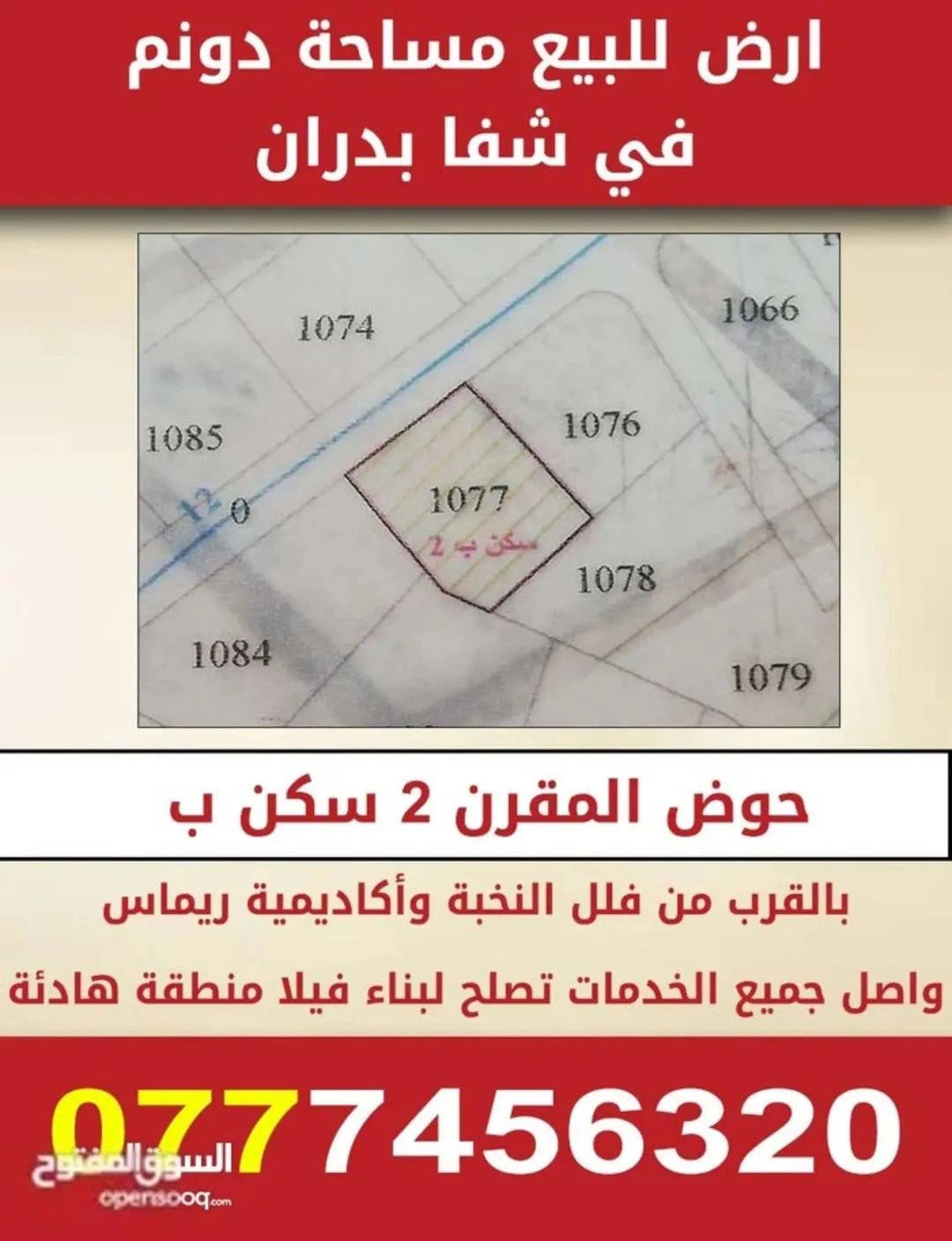 ارض للبيع في شفا بدران