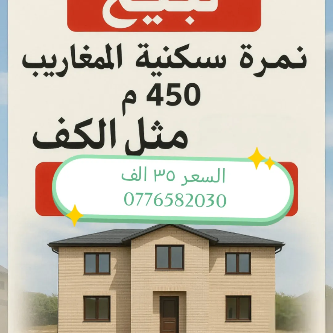 قطعة أرض سكنية مميزة بمساحة 450 م في المغاريب – السلط