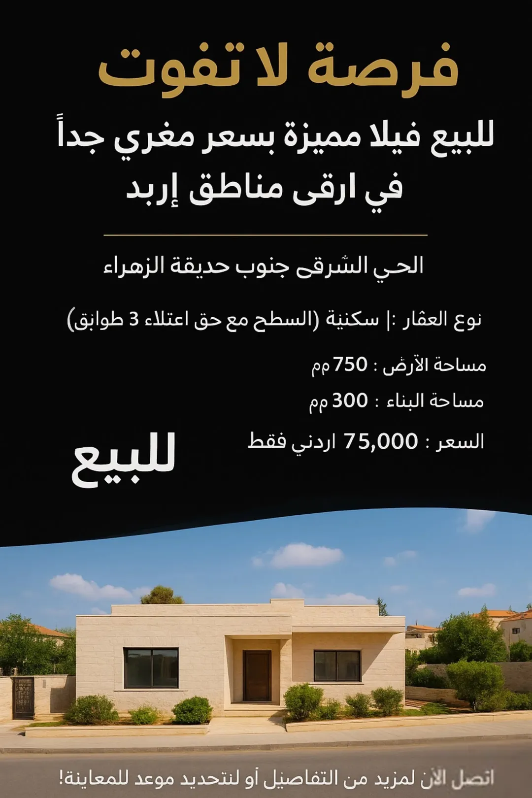 للبيع سطح فيلا مع حق اعتلاء 3 طوابق بسعر مغري جداً في أرقى مناطق إربد