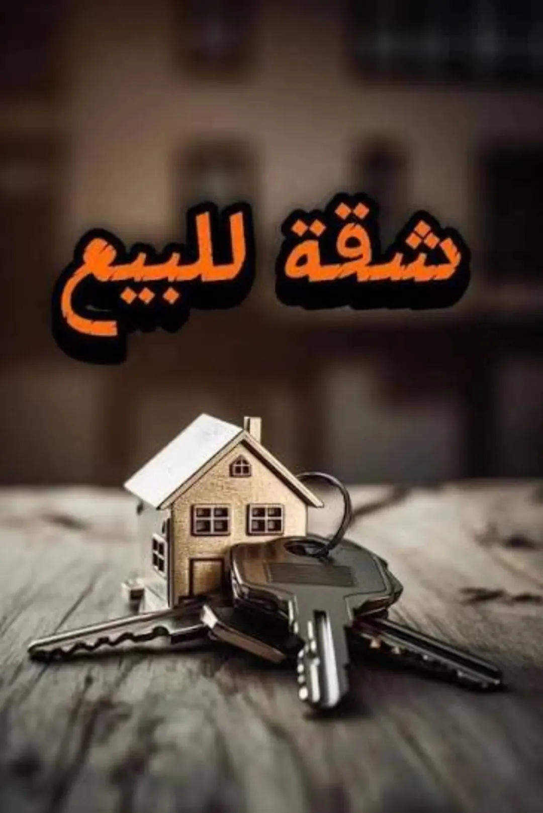 شقة للبيع في جبل النصر – عمان