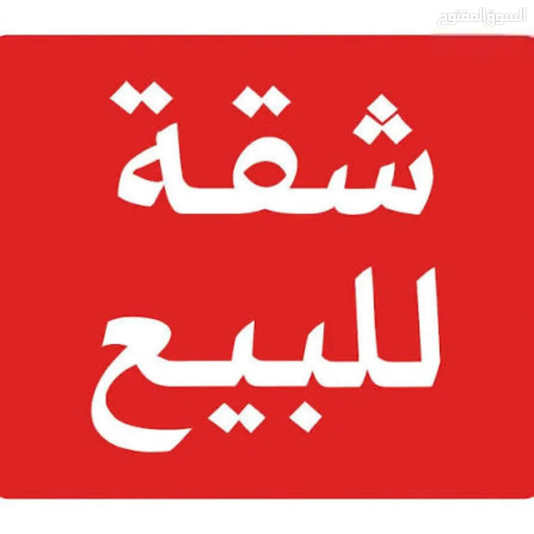 شقة للبيع في جبل النصر – عمان