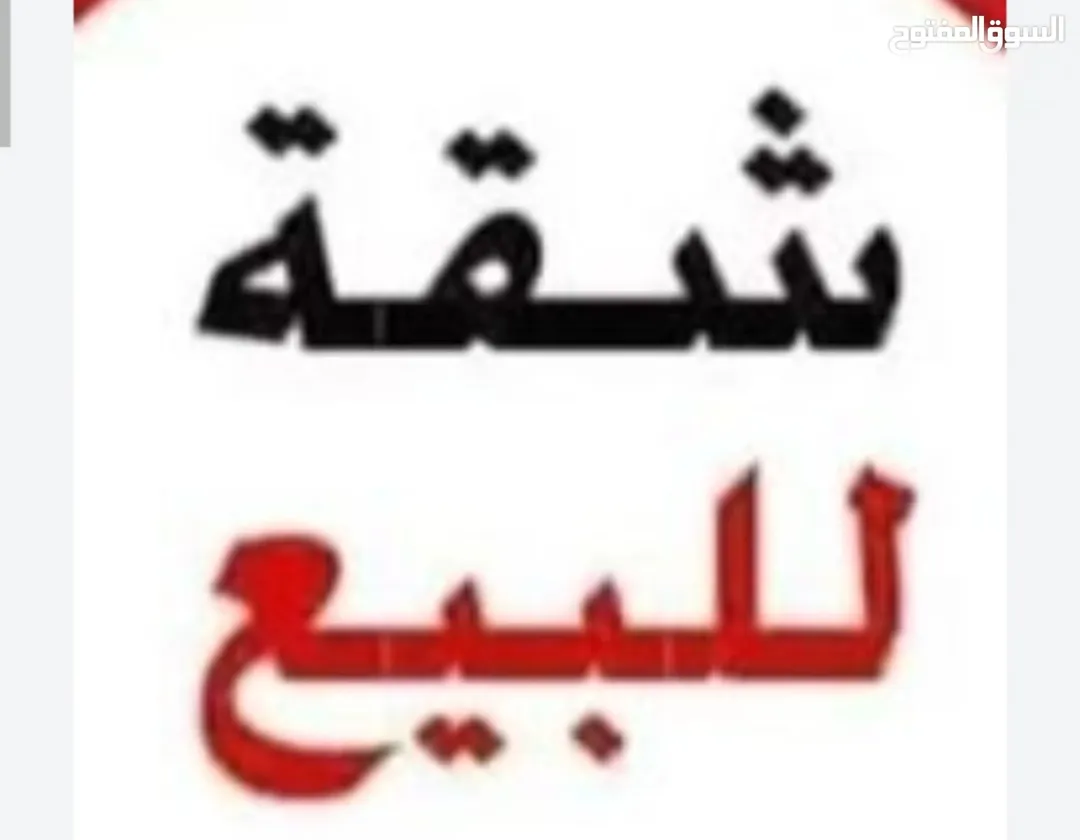 شقة للبيع في سكان ابو نصير