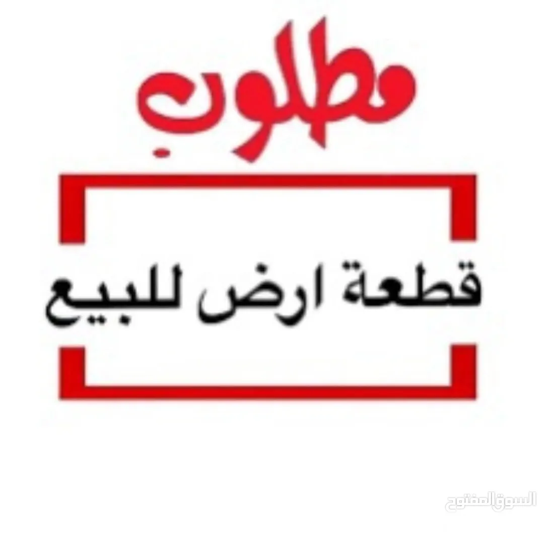 مطلوب قطعة ارض بمنطقة الرامة بحوض الجلد للبيع