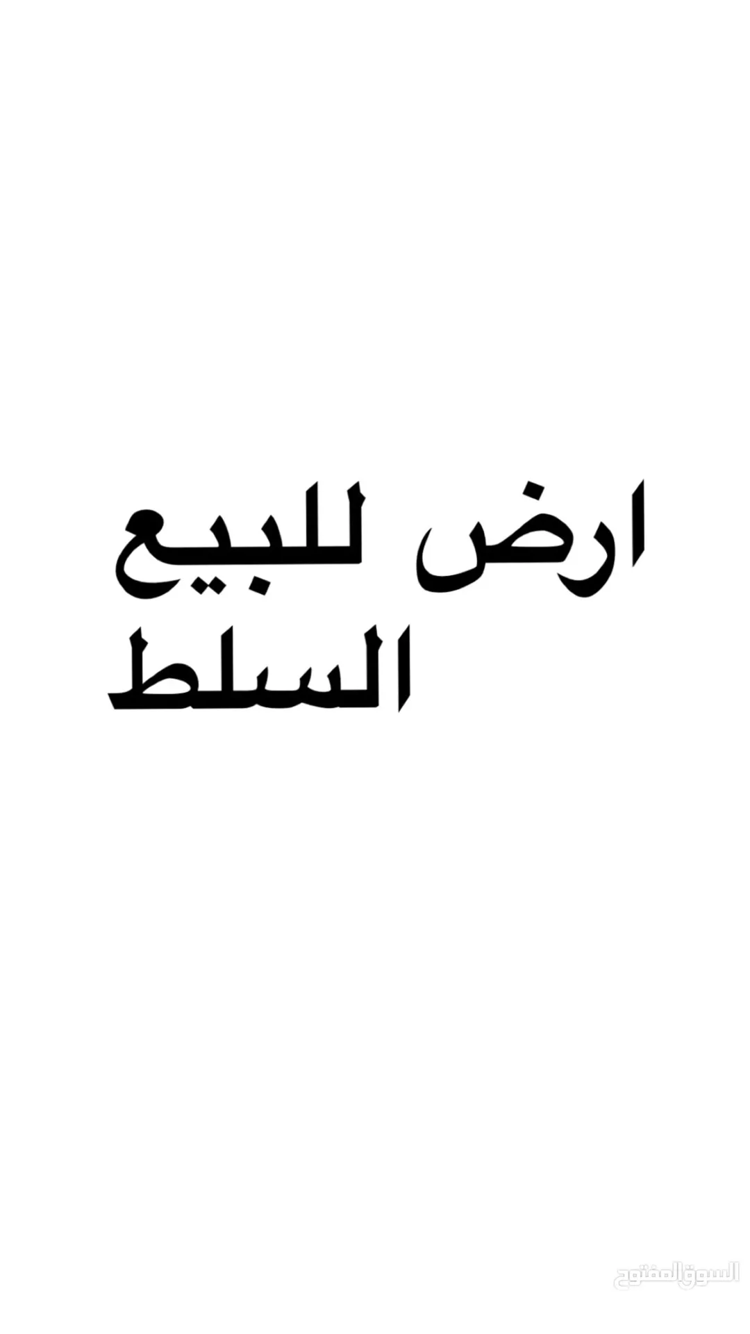 قطعة ارض للبيع