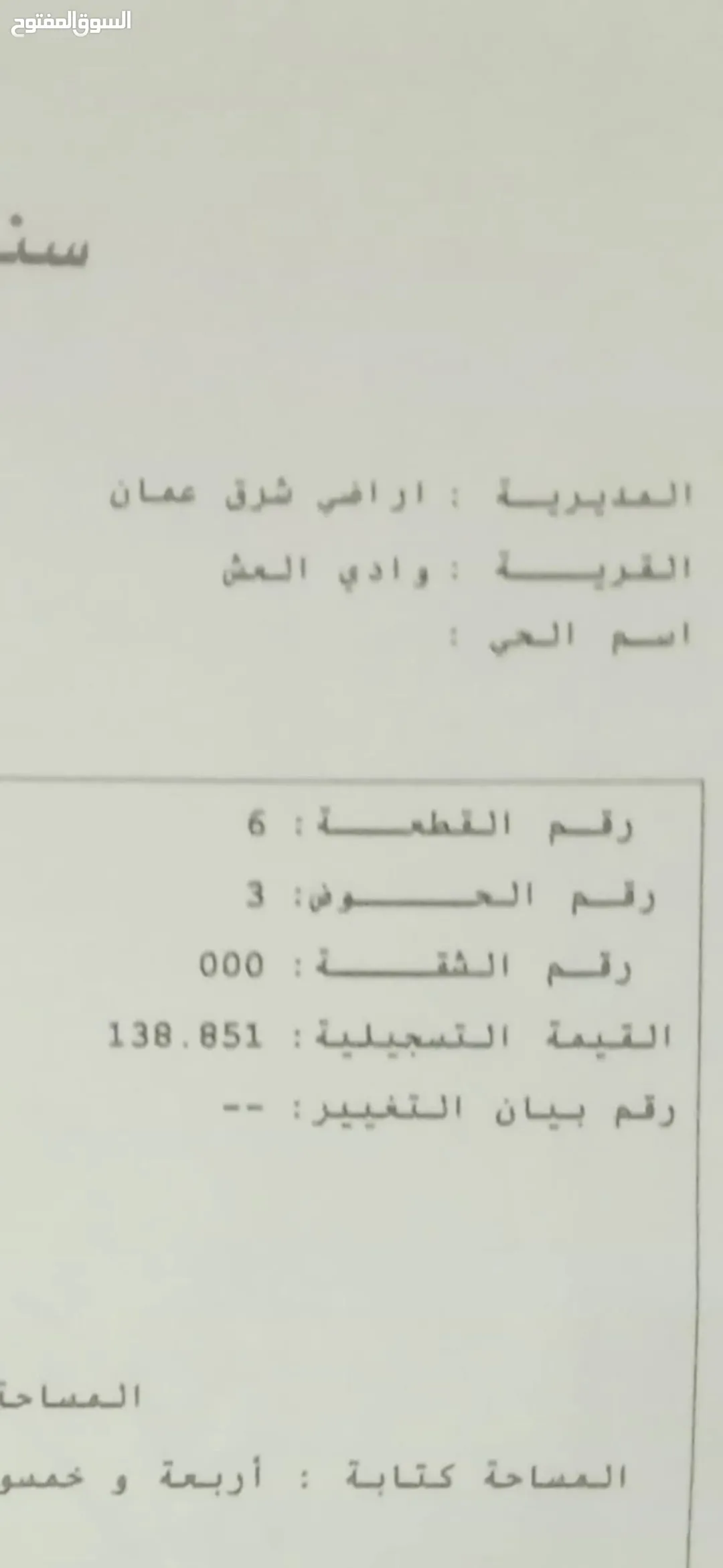 أرض سكنية للبيع في المسعدة – وادي العش – شرق عمان
