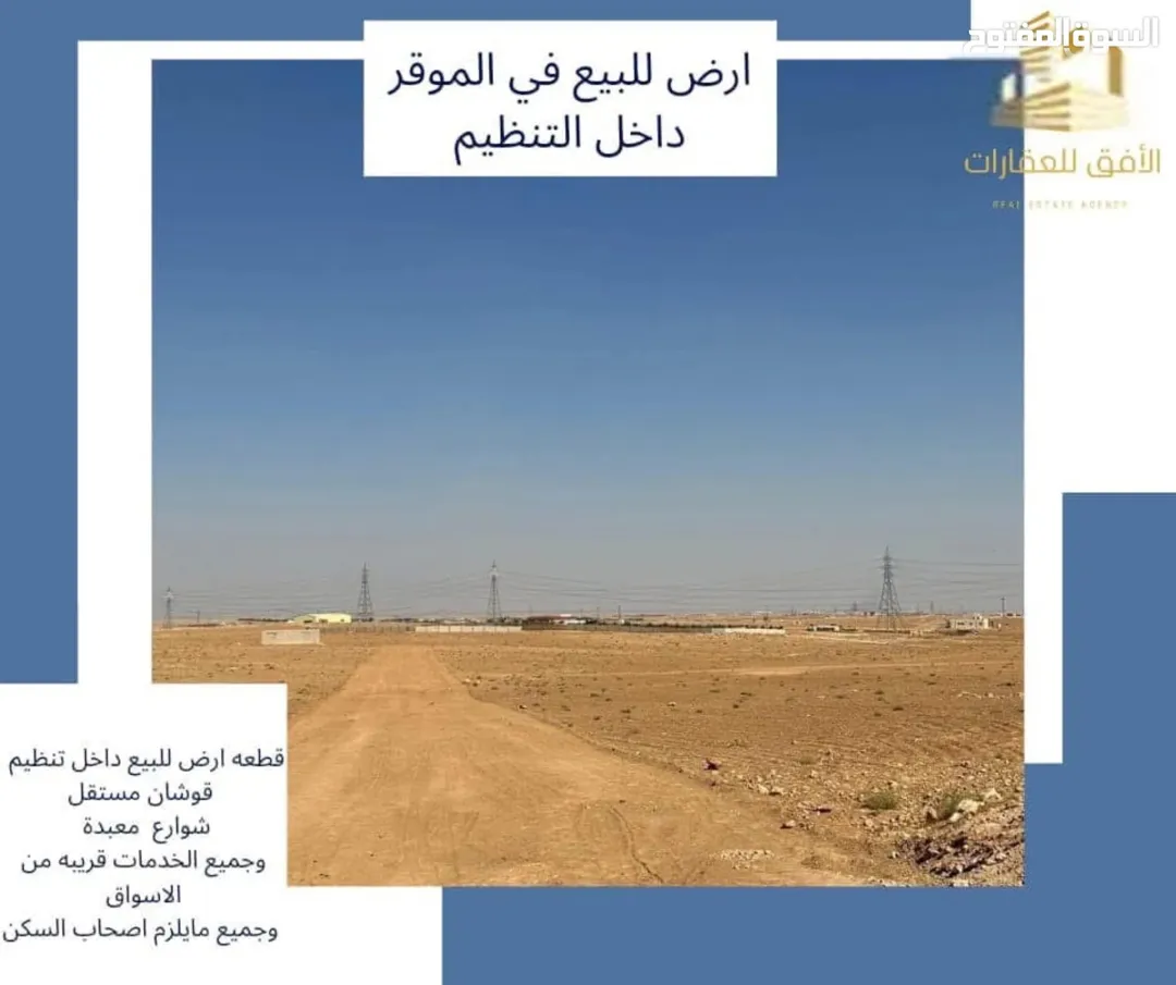أرض سكنية للبيع في الموقر – عمان