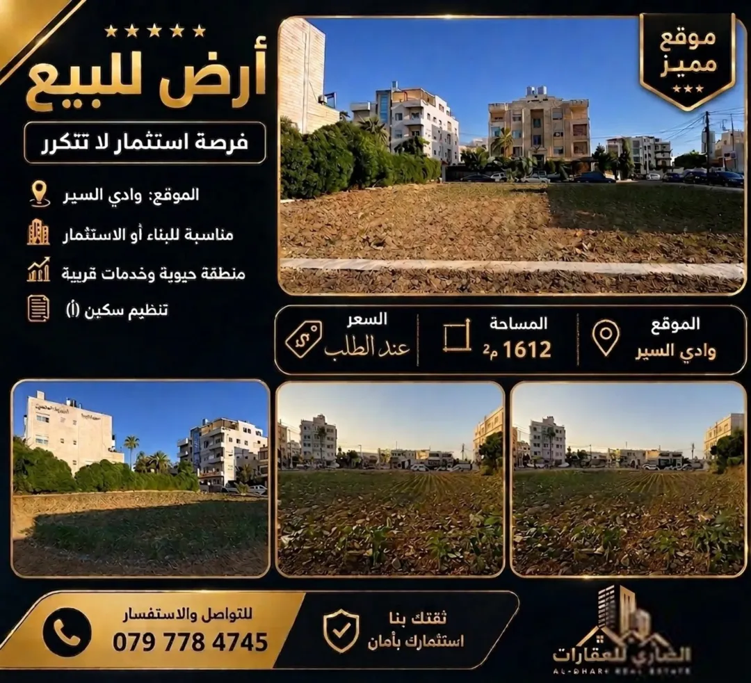 أرض استثمارية مميزة للبيع في وادي السير – حوض الرونق