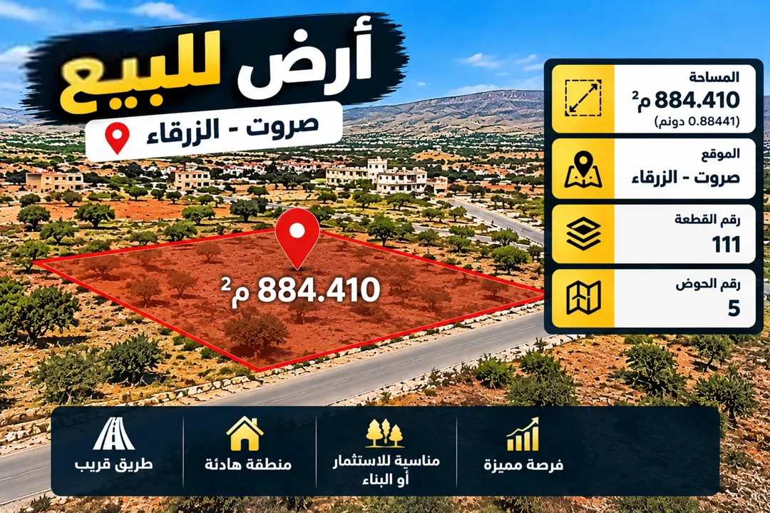 أرض للبيع في صروت – الزرقاء 884 م2 فرصة للاستثمار والبناء