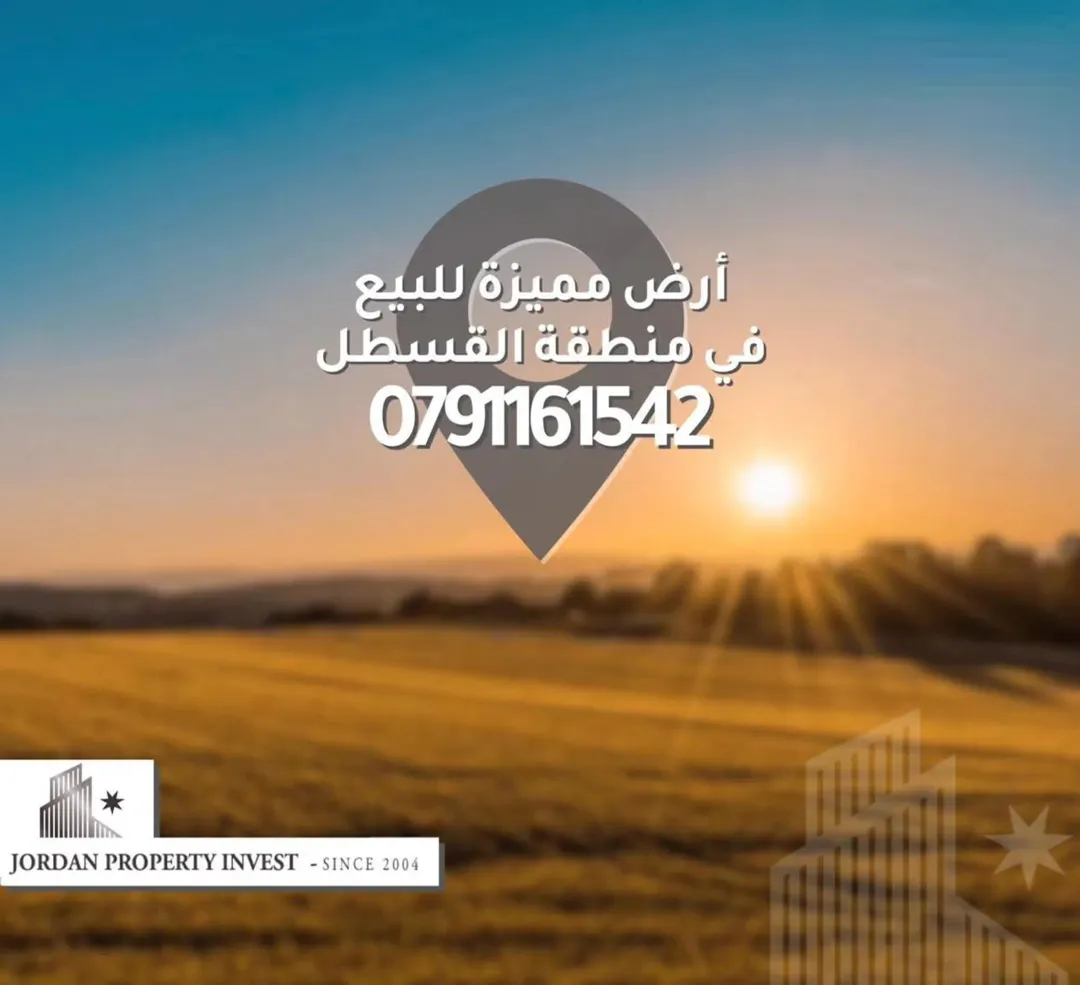 أرض سكنية مميزة للبيع في القسطل – طريق المطار
