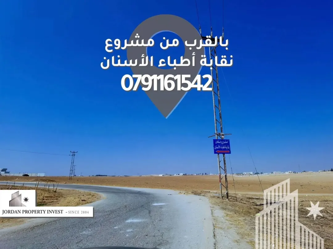 أرض سكنية مميزة للبيع في القسطل – طريق المطار